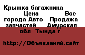 Крыжка багажника Touareg 2012 › Цена ­ 15 000 - Все города Авто » Продажа запчастей   . Амурская обл.,Тында г.